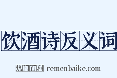 饮酒诗反义词是什么意思的图片